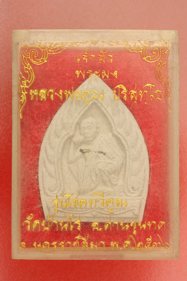 หลวงพ่อคูณ วัดบ้านไร่ ปี2536 รุ่นโชคทวีคูณ - 3