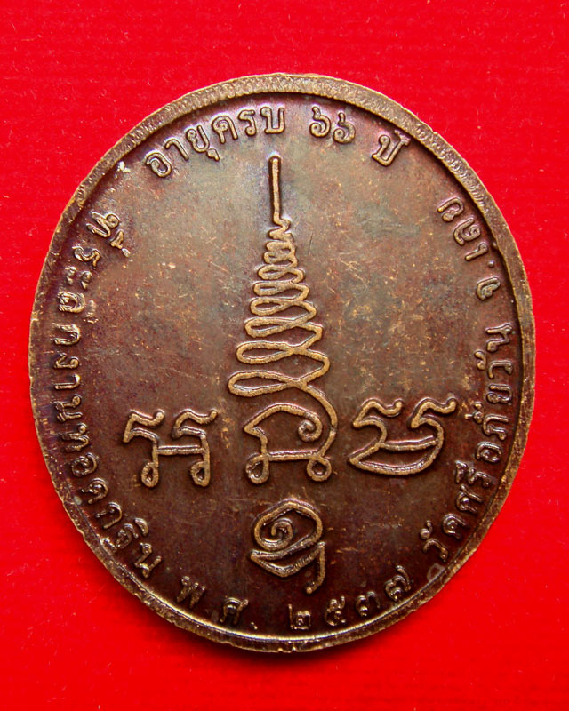เหรียญ หลวงพ่อท่อน ญาณธโร ครบ 66 ปี เนื้อทองแดงรมน้ำตาล สร้างปี.2537     - 2
