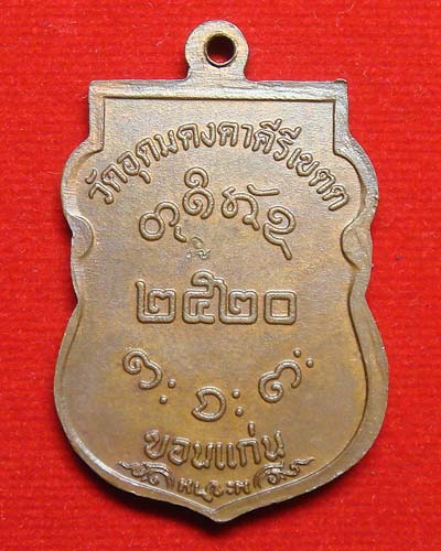 หลวงพ่อผาง วัดอุดมคงคาคีรีเขต ปี 2520 - 2