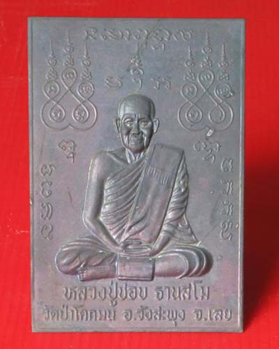 แผ่นปั๊ม หลวงปู่ชอบ วัดโคกมน เลย - 1
