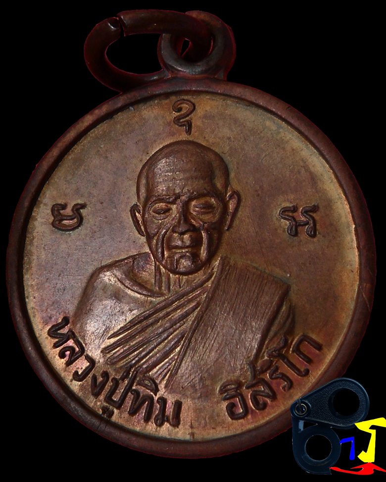 เหรียญกลมเล็กหลวงปู่ทิม วัดเนินกระปรอก..ปี2516 - 1