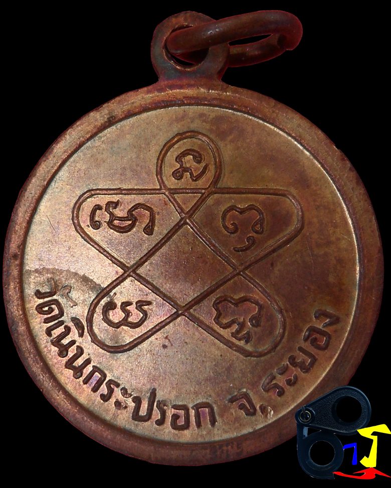 เหรียญกลมเล็กหลวงปู่ทิม วัดเนินกระปรอก..ปี2516 - 2