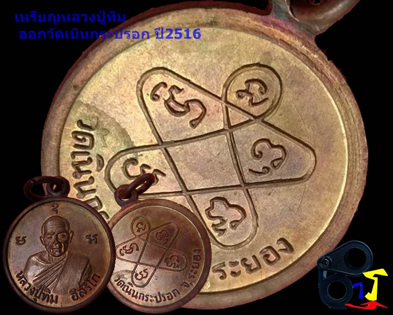 เหรียญกลมเล็กหลวงปู่ทิม วัดเนินกระปรอก..ปี2516 - 3