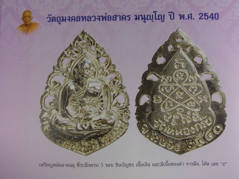เหรียญฉลุ เนื้อเงิน 5รอบ  หลวงพ่อสาคร ปี2540 - 3