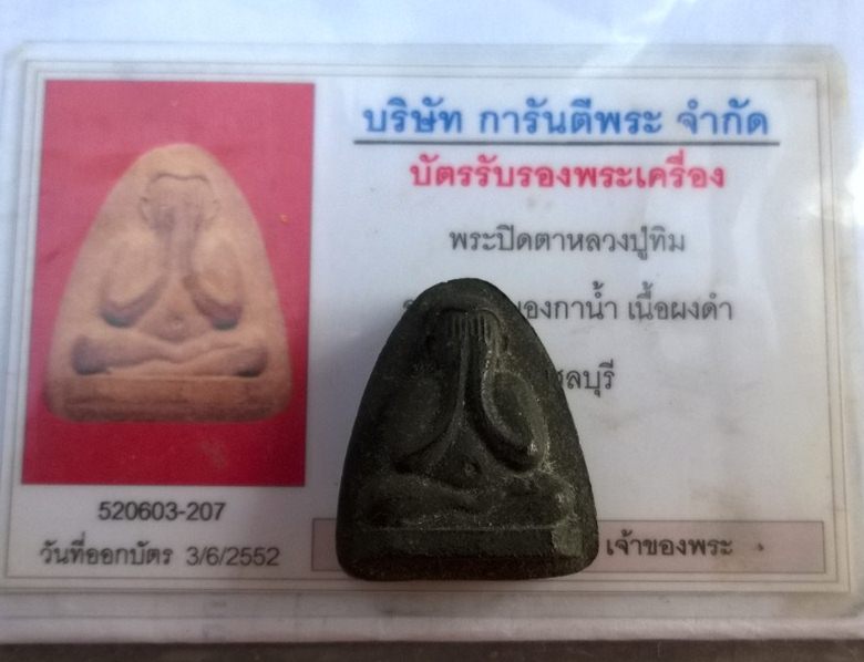 เคาะเดียวแดง พระปิดตาหลวงปู่ทิม หลังยันต์แปดเนื้อดำ ออกวัดหนองกาน้ำ ปี 2516 พร้อมบัตร - 2