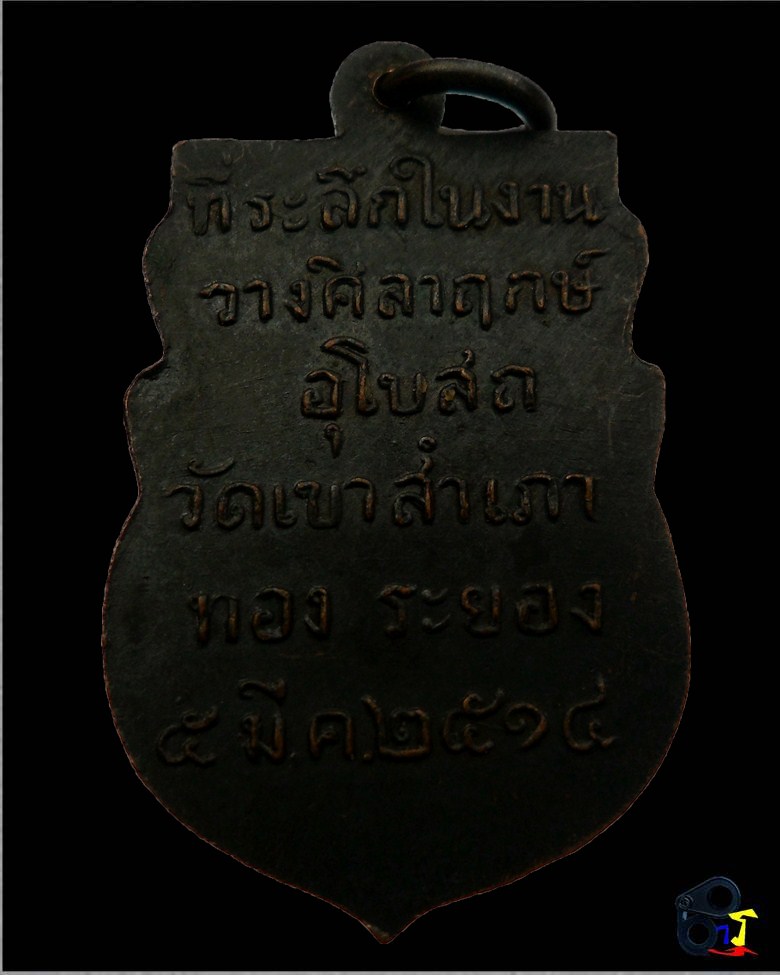 เหรียญหลวงพ่อโสธร วัดเขาสำเภาทอง 1ขีด ปี14 หลวงปู่ทิมปลุกเสก - 2