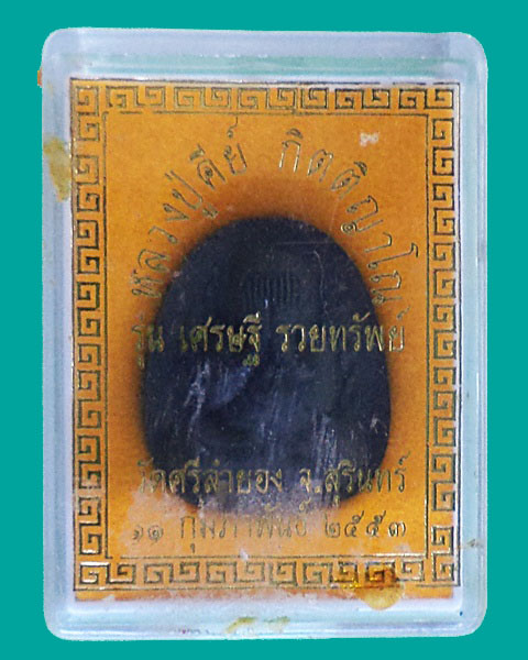 พระปิดตา  หลวงปู่คีย์  วัดศรีลำยอง  รุ่นเศรษฐี รวยทรัพย์ - 3