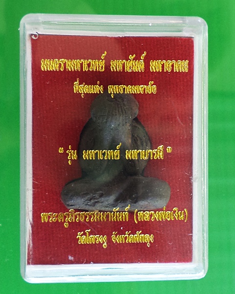 พระปิดตาเขาอ้อ รุ่นแรก # 3  พิมพ์ใหญ่ เนื้อมหาว่าน ตะกรุด3ดอก  หลวงพ่อเงิน วัดโพรงงู - 4