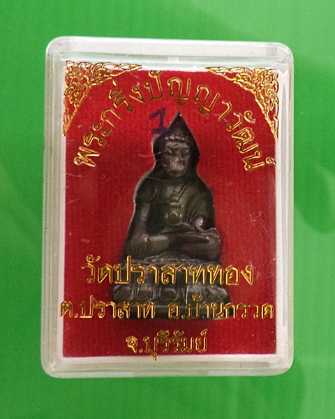 พระกริ่งปัญญาวัฒน์  หลวงปู่ผาด  วัดบ้านกรวด  เนื้อทองแดงรมดำ # 295  - 4