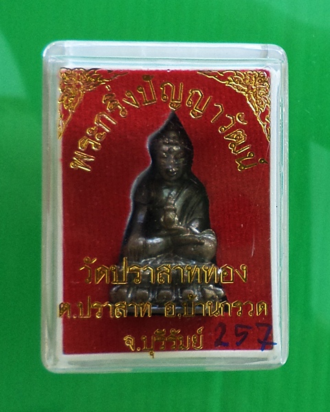 พระกริ่งปัญญาวัฒน์ หลวงปู่ผาด วัดบ้านกรวด  เนื้อสัมฤทธิ์  #257 - 4