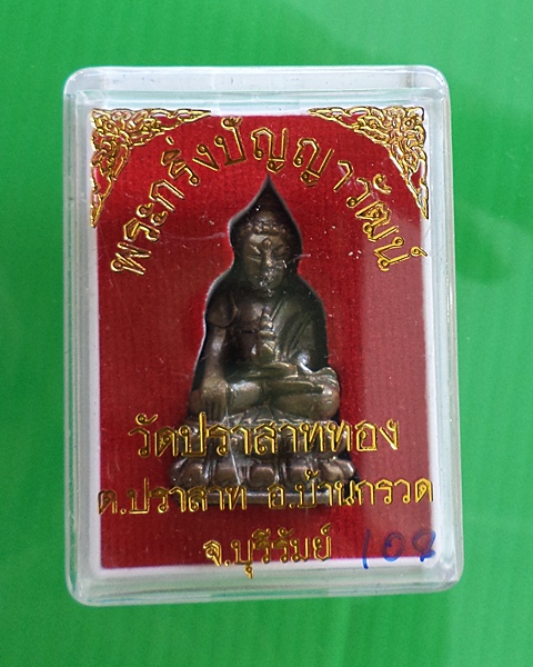 พระกริ่งปัญญาวัฒน์ หลวงปู่ผาด วัดบ้านกรวด บุรีรัมย์  เนื้อสัมฤทธิ์ #108  - 4