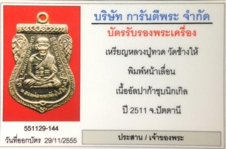 #504# หลวงปู่ทวด หน้าเลื่อน หลังพระนอน ปี 2511 - 5