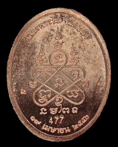 เหรียญเจริญพร ๙ บูรพาจารย์ หลวงปู่ทิม วัดละหารไร่ - 2
