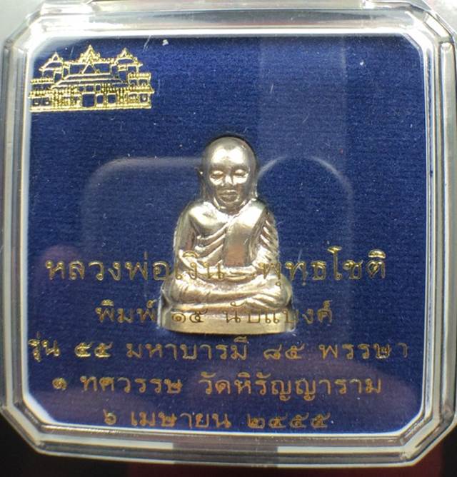รูปเหมือนปั้มหลวงพ่อเงินพิมพ์ 15นับแบงค์ เนื้อเงิน รุ่น 55 มหาบารมี 85 พรรษา วัดบางคลาน - 3