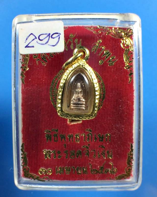 พระรอด เนื้อเงิน พิธีพุทธาภิเษก วัดมหาวัน ลำพูน ปี 2536 - 3