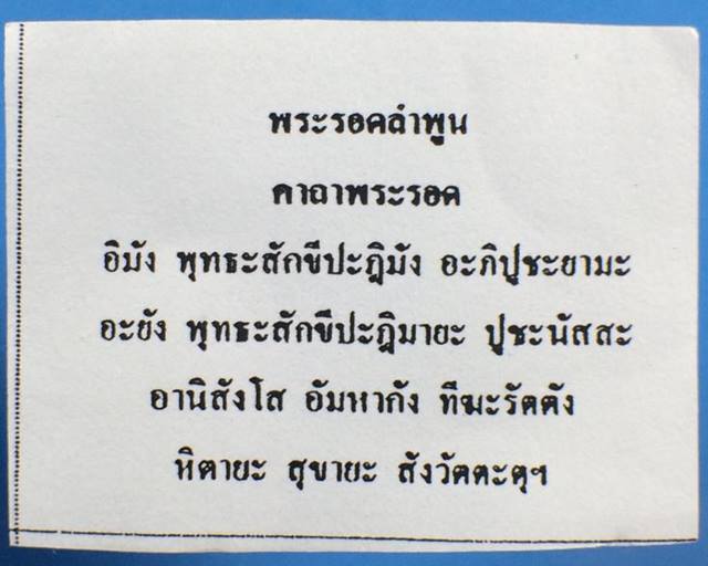 พระรอด เนื้อเงิน พิธีพุทธาภิเษก วัดมหาวัน ลำพูน ปี 2536 - 4