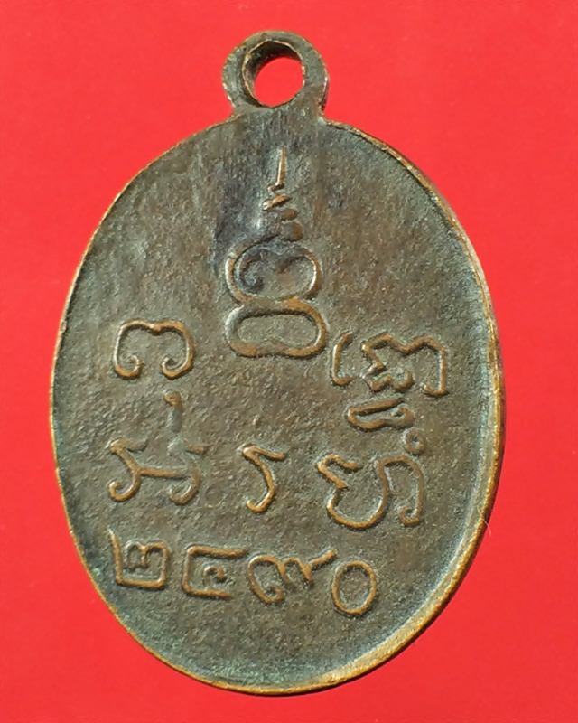 เหรียญปั้มหลวงพ่อพูน วัดใหม่ปิ่นเกลียว รุ่นแรก เนื้อทองแดง พ.ศ.2490 - 3