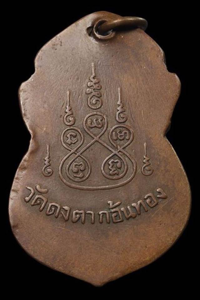 เหรียญรุ่นแรก เหรียญเสมารูปเหมือนครึ่งองค์ หลวงพ่อยี ปญญภาโร (วัดดงตาก้อนทอง) จ.พิษณุโลก - 2