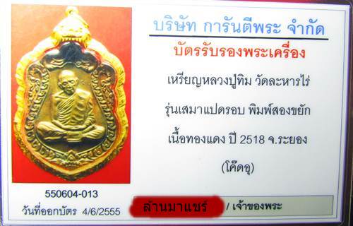 เหรียญแปดรอบหลวงปู่ทิม วัดละหารไร่ - 4