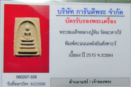 พระสมเด็จหลวงปู่ทิม วัดละหารไร่ พิมพ์คะแนนหลังยันต์เฑาะว์ เนื้อผง ปี 2515 จ.ระยอง - 4