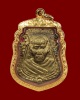 เหรียญหล่อหน้าเสือหลวงพ่อน้อย (ปีพ.ศ.2512) เนื้อทองผสม