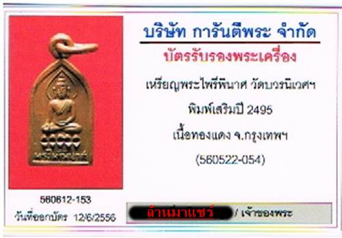 เหรียญพระไพรีพินาศ วัดบวรนิเวศฯ พิมพ์เสริมปี2495 เนื้อทองแดง - 3
