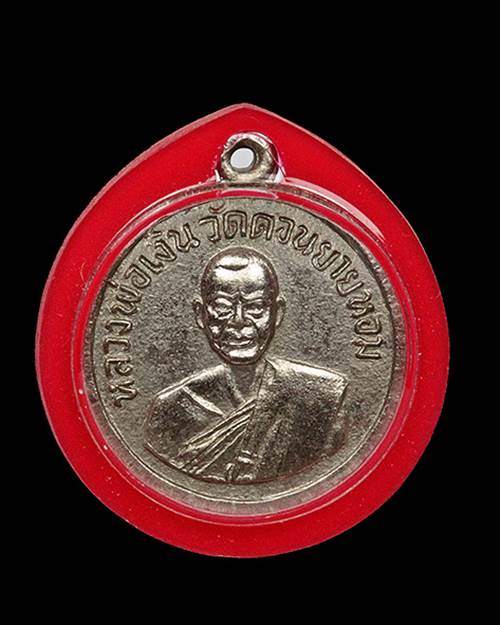 เหรียญกลมเล็ก08 เนื้อทองแดงกะไหล่ทอง หลวงพ่อเงิน วัดดอนยายหอม - 1