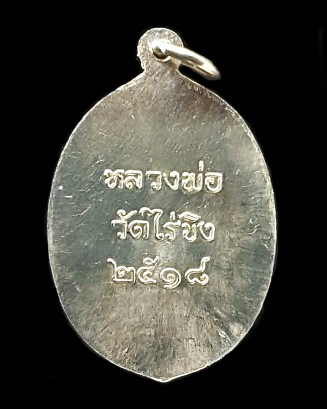  เหรียญหลวงพ่อวัดไร่ขิง จ.นครปฐม ปี 2518 เนื้อเงิน หายาก - 3