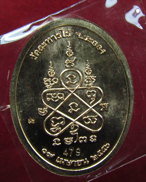 เหรียญเจริญพร ๙ บูรพาจารย์ หลวงปู่ทิม วัดละหารไร่  - 2