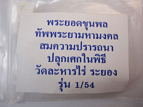 พระขุนแผน ยอดขุนพล ทัพพระยามหามงคล สมปรารถนา รุ่น 1 ตระกรุดเงิน พิมพ์ใหญ่ โค๊ต สค. ปั๊มยันต์ห้า - 3