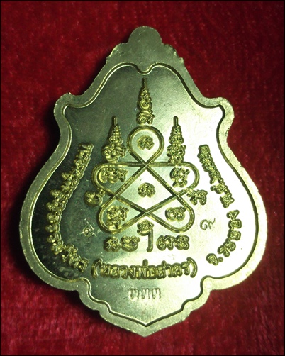 เหรียญ โภคทรัพย์ หลวงพ่อสาคร ขี่เต่า เนื้อทองฝาบาตรแจกกรรมการ - 2