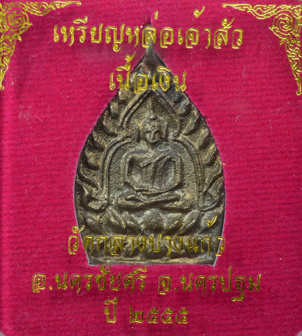 เจ้าสัว รุ่น ๓ เนื้อเงิน ปลุกเสกตามตำรับหลวงปู่บุญ วัดกลางบางแก้ว อ.นครชัยศรี จ.นครปฐม - 3