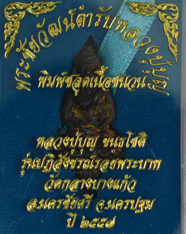 พระชัยวัฒน์ตำรับหลวงปู่บุญ ขันธโชติ พิมพ์ชลูดเนื้อชนวน รุ่นปฏิสังขรณ์รอยพระบาท วัดกลางบางแก้ว  - 3