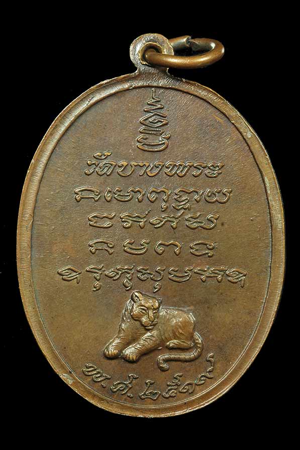 เหรียญหลวงพ่อเปิ่น รุ่นแรก วัดบางพระ นครปฐม ปี 2519 เนื้อทองแดง - 2