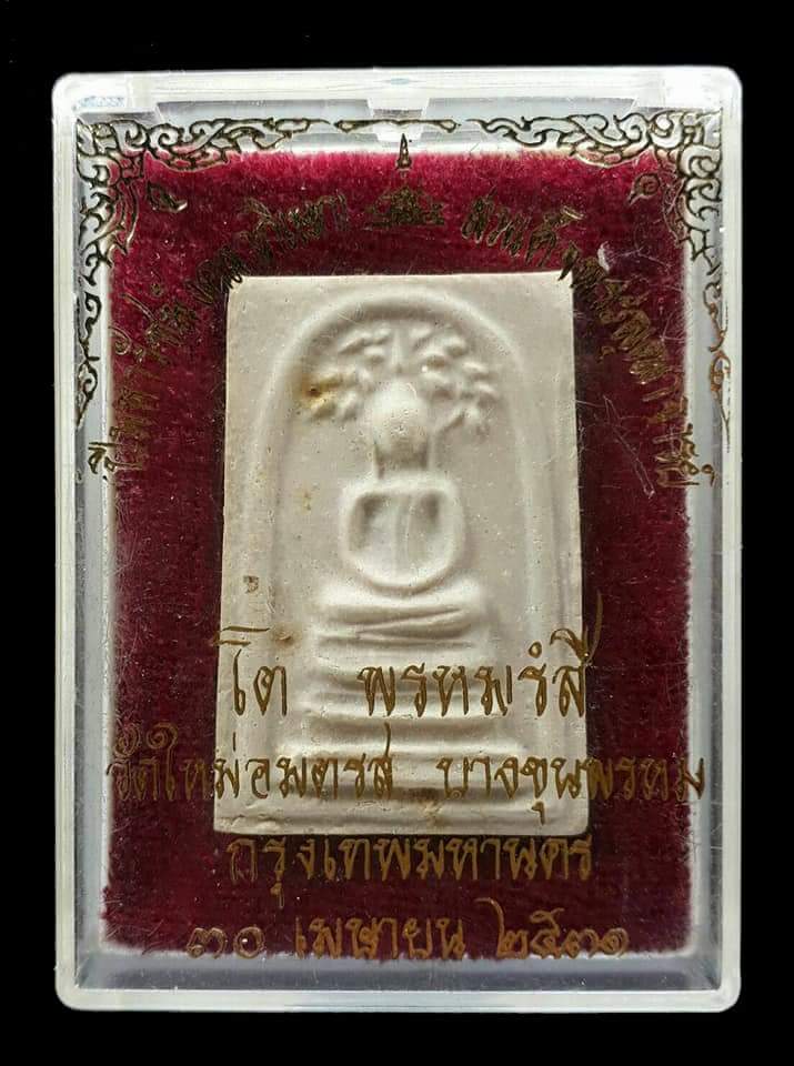 พระสมเด็จวัดใหม่อมตรส(บางขุนพรหม) ปี 2531 พิมพ์ปรกโพธิ์ สภาพสวยมาก พร้อมกล่องเดิม - 3