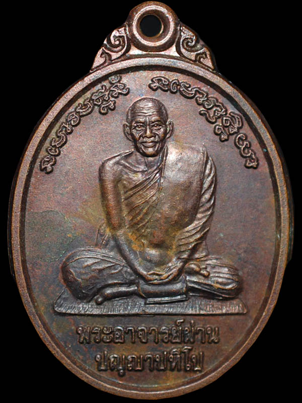 เหรียญรุ่น 4 หลวงปู่ผ่าน ปัญญาปทีโป วัดป่าปทีปปุญญาราม จ.สกลนคร ปี 2538 สวยแชมป์หายาก - 1