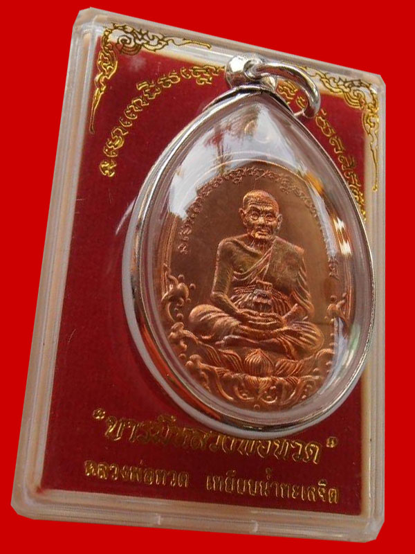 เหรียญบารมี หลวงพ่อทวด เนื้อทองแดง สวยแชมป์ (6) - 2