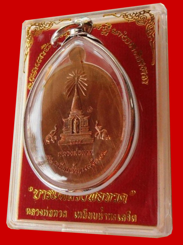 เหรียญบารมี หลวงพ่อทวด เนื้อทองแดง สวยแชมป์ (6) - 3