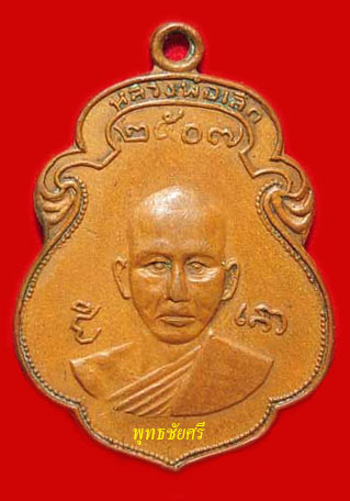 เหรียญรุ่นแรก หลวงพ่อเล็ก วัดหนองดินแดง นครปฐม พ.ศ. 2507 สวยๆ ครับ - 1