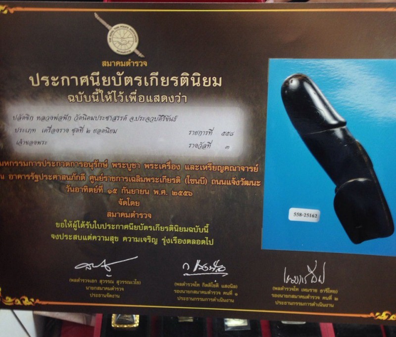 ปลัดขิกดันดะ หลวงพ่อฟัก วัดนิคมประชาสรรค์ ประจวบฯ - 3