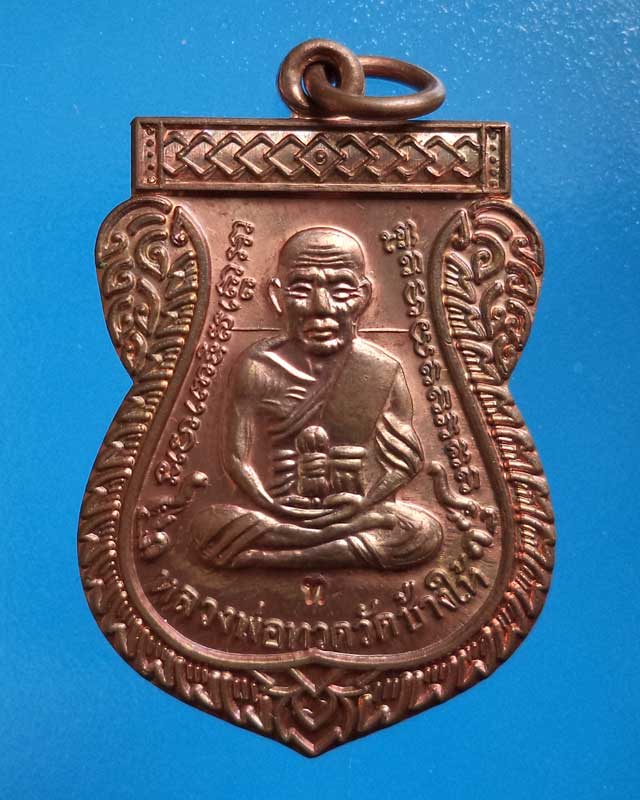 เหรียญเสมาหลวงพ่อทวดรุ่นเลื่ิอนสมณะศักดิ์ 49 ปี 53 เนื้อทองแดงโค๊ต ท - 1