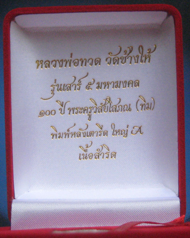 หลังเตารีดพิมพ์ใหญ่ A หลวงพ่อทวดรุ่นเสาร์ 5 มหามงคล 100 ปี อาจารย์ทิม วัดช้างไห้ เนื้อสำริด - 5