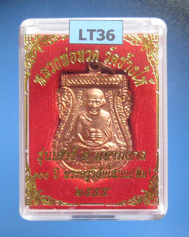 บล็อคศูนย์ 100 ปี ไม่มีจุดหายาก เสมาหลวงพ่อทวดรุ่นเสาร์ 5 มหามงคล 100 ปี อาจารย์ทิม เนื้อทองแดง LT36 - 3