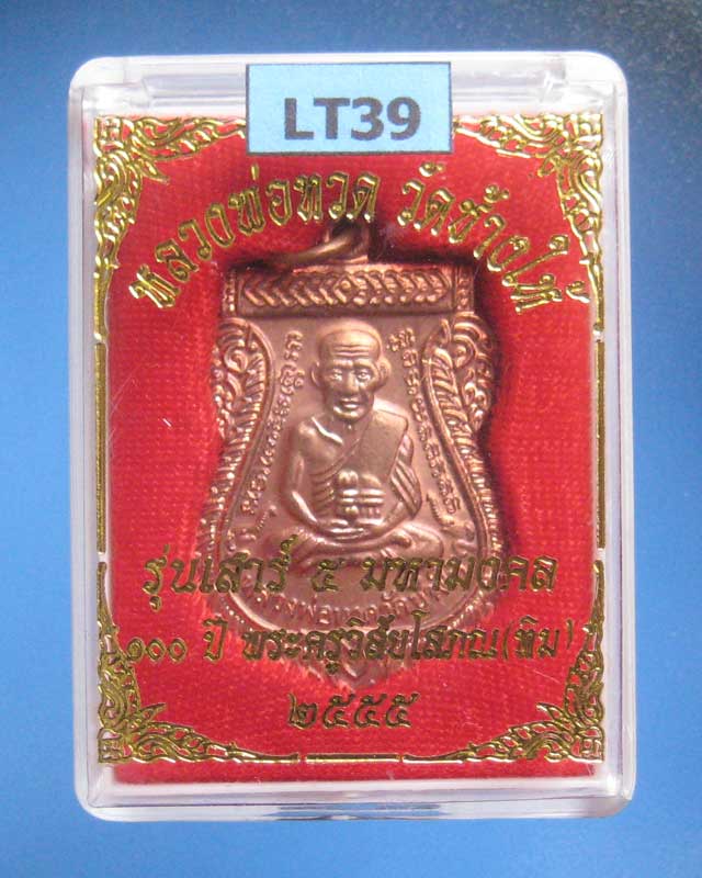 บล็อคศูนย์ 100 ปี ไม่มีจุดหายาก เสมาหลวงพ่อทวดรุ่นเสาร์ 5 มหามงคล 100 ปี อาจารย์ทิม เนื้อทองแดง LT39 - 3