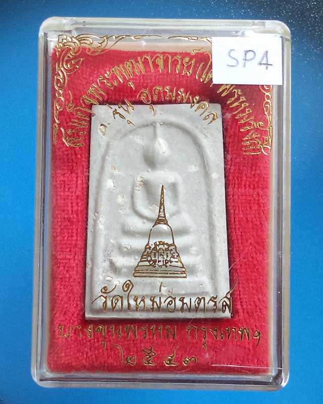 สมเด็จบางขุนพรหม รุ่นอุดมมงคล ปี 43 พิมพ์ใหญ่ B โรยผงเก่า มาพร้อมกล่องเดิม_SP4 - 3
