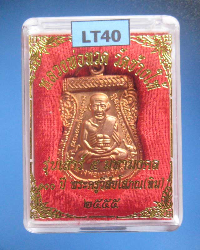 เสมาหลวงพ่อทวดรุ่นเสาร์ 5 มหามงคล 100 ปี อาจารย์ทิม เนื้อทองแดง LT40 - 3