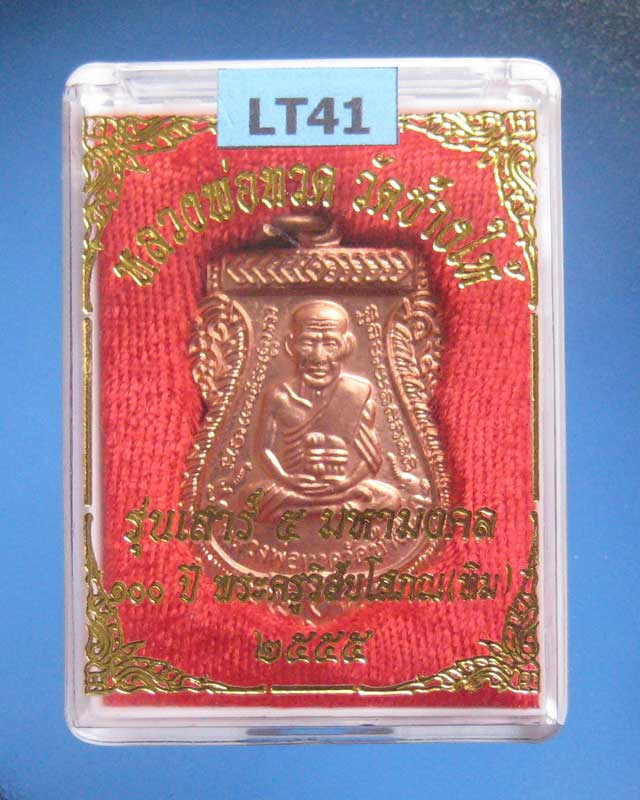 เสมาหลวงพ่อทวดรุ่นเสาร์ 5 มหามงคล 100 ปี อาจารย์ทิม เนื้อทองแดง LT41 - 3