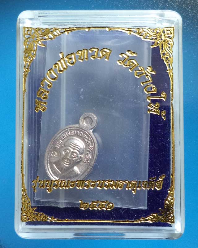เหรียญเม็ดแตงหลวงปู่ทวด เนื้อเงิน รุ่นบูรณะพระบรมธาตุเจดีย์ ปี 51 วัดช้างให้ พร้อมกล่องเดิม - 3