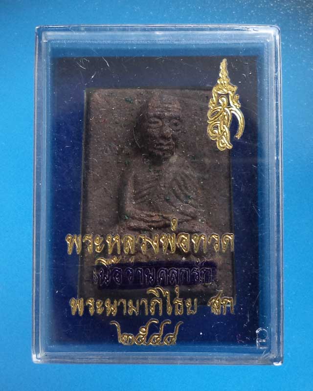 หลวงพ่อทวดพิมพ์สี่เหลี่ยมกรรมการ เนื้อว่านคลุกรัก สก.ปี 44 วัดห้วยมงคล พร้อมกล่องเดิม - 3