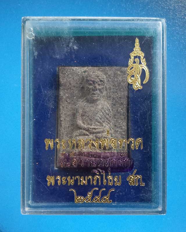 หลวงพ่อทวดพิมพ์สี่เหลี่ยมกรรมการ เนื้อว่านคลุกรัก สก.ปี 44 วัดห้วยมงคล พร้อมกล่องเดิม - 3